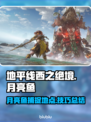 地平线西之绝境🔥月亮鱼抓取全攻略🐟