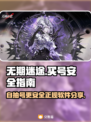 无期迷途买号安全吗？🔥正规渠道分享🎮
