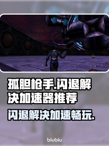 孤胆枪手闪退？❌加速器推荐，畅玩不卡顿！🚀🎮截图1