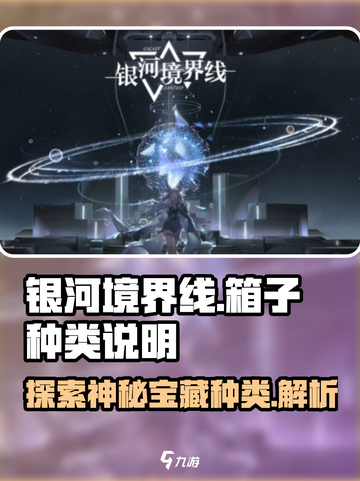 银河境界线箱子是什么介绍截图1