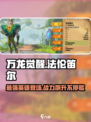 万龙觉醒🔥法伦笛尔英雄全面解析⚡