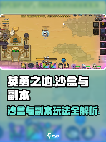 英勇之地沙盒与副本介绍介绍截图1