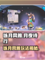 《咏月风雅》爆火玩法揭秘🎮！