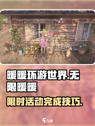 无限暖暖活动如何完成介绍截图1