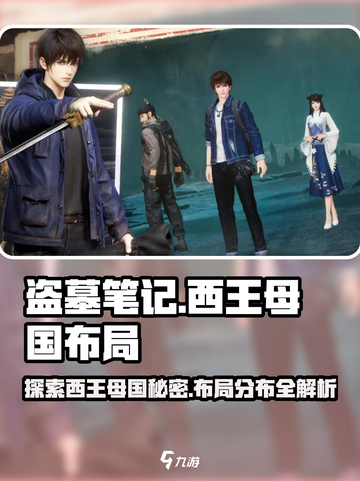 盗墓笔记启程西王母国介绍介绍截图1