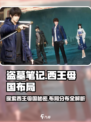 盗墓笔记启程西王母国介绍介绍