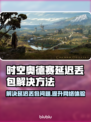 时空奥德赛延迟丢包？❌一招教你轻松解决！🔥