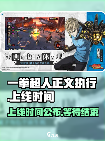一拳超人正义执行什么时候上线介绍截图1