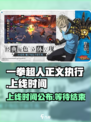 一拳超人正义执行什么时候上线介绍
