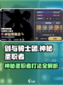 剑与骑士团🔥神秘圣职者打法攻略来了！快看👇