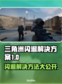 三角洲闪退？更新后秒修教程来啦！💥🔥