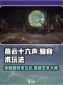 燕云十六声：易容术玩法大曝光，一键变脸超震撼💥