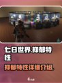 七日世界抑郁特性怎么样介绍
