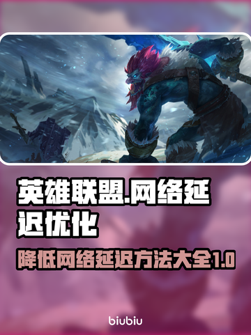 LOL网络延迟高🔥解决方法全攻略🎉截图1
