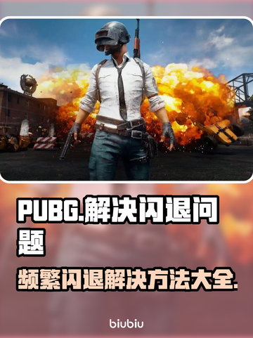 PUBG频繁闪退？❌进游戏就崩！⚡解决办法来了🎉截图1