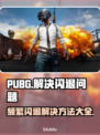 PUBG频繁闪退？❌进游戏就崩！⚡解决办法来了🎉