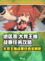 绝区零大胃王挑战赛🔥任务攻略来啦！快人一步完成🎉