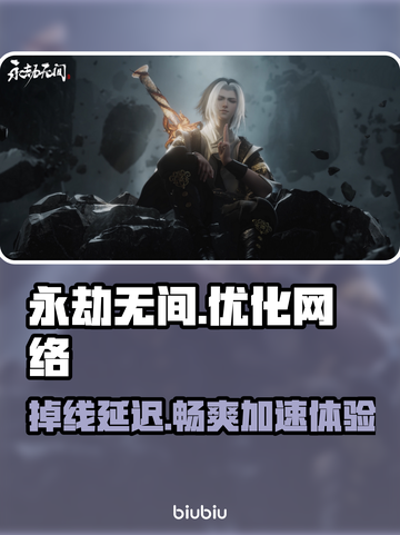 永劫无间掉线卡顿？这个加速器🔥让你畅爽游戏！截图1
