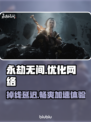 永劫无间掉线卡顿？这个加速器🔥让你畅爽游戏！