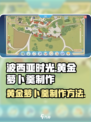 波西亚时光黄金萝卜羹怎么做介绍