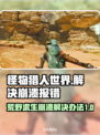 怪猎荒野💥崩溃报错？3招教你轻松解决！