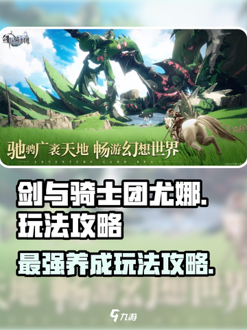 剑与骑士团🔥尤娜玩法攻略，轻松上分秘籍！截图1
