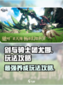 剑与骑士团🔥尤娜玩法攻略，轻松上分秘籍！
