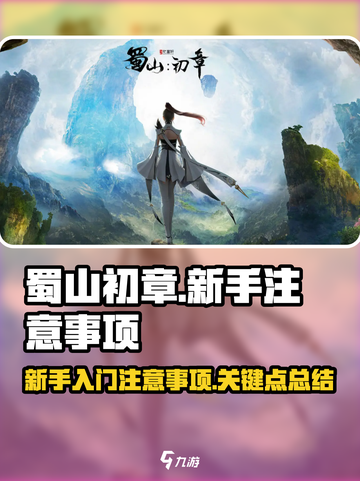 蜀山初章新手有哪些注意事项介绍截图1