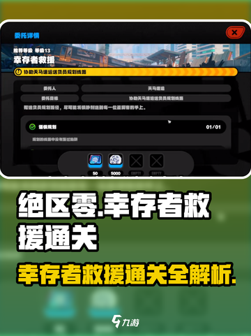 绝区零🔥幸存者救援通关秘籍，任务玩法全揭秘！截图1