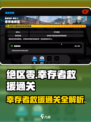 绝区零🔥幸存者救援通关秘籍，任务玩法全揭秘！