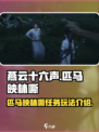 燕云十六声匹马映林嘶任务怎么做介绍