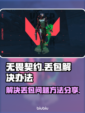 无畏契约丢包？❌这几招教你轻松解决！🔥截图1