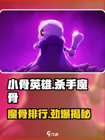 小骨英雄杀手🔥魔骨难度排行✨选对装备秒杀boss！截图1