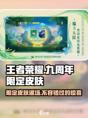王者荣耀九周年限定皮肤是什么介绍截图1