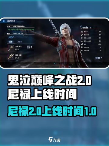 鬼泣巅峰之战2.0尼禄什么时候出介绍截图1