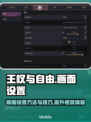 王权与自由🔥画面设置攻略，画质党必看！