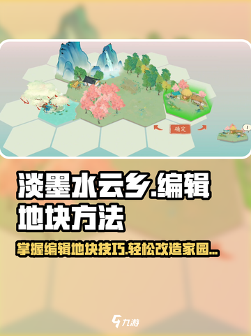 淡墨水云乡🔥超全编辑地块方法大公开！游戏技巧💡截图1