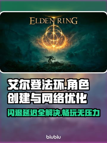艾尔登法环闪退延迟？用它秒解决！🔥🎮截图1