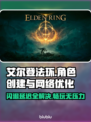 艾尔登法环闪退延迟？用它秒解决！🔥🎮
