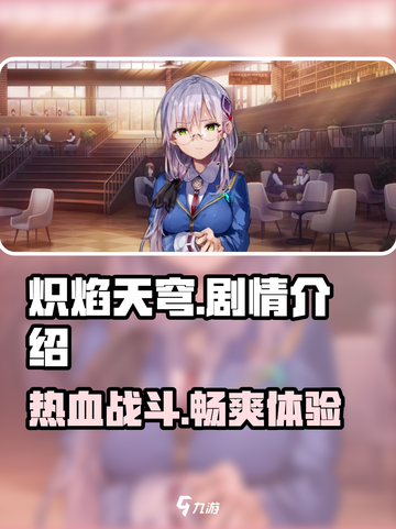 🔥炽焰天穹：揭秘扣人心弦的背景剧情🔥截图1