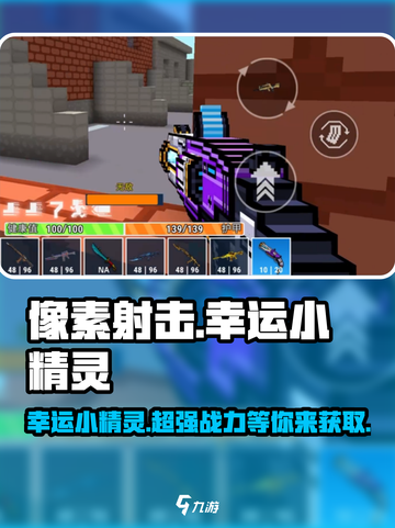 像素射击幸运小精灵🔥超强攻略+获取秘籍🎉截图1