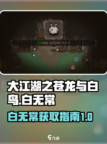 大江湖之苍龙与白鸟🔥白无常入队攻略✨截图1