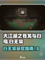 大江湖之苍龙与白鸟🔥白无常入队攻略✨