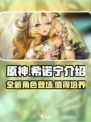 原神希诺宁介绍介绍