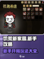 饥荒新家园新手攻略大全介绍