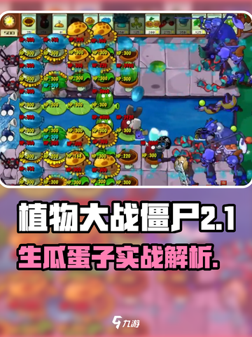 《植物大战僵尸》生瓜蛋子竟有这用？💥截图1