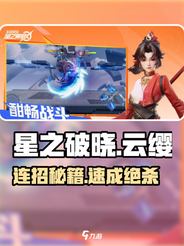 星之破晓云缨连招🔥秒杀全场！💥截图1