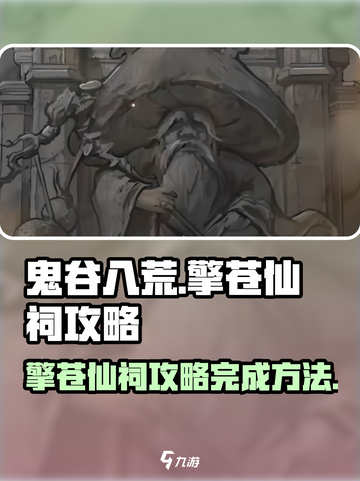 鬼谷八荒🔥擎苍仙祠终极攻略，速来完成！截图1