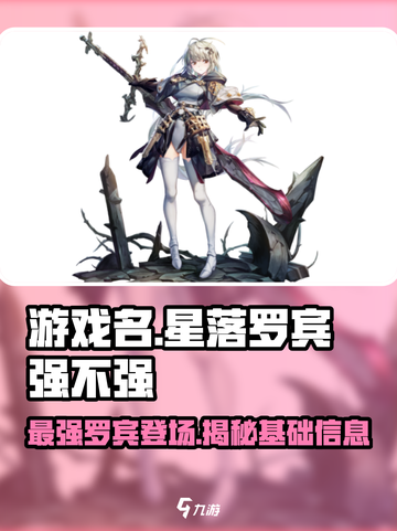 游戏名：星落罗宾  
小红书标题：🔥星落罗宾超强解析，基础信息全揭秘！⭐截图1