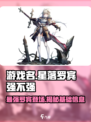 游戏名：星落罗宾  
小红书标题：🔥星落罗宾超强解析，基础信息全揭秘！⭐